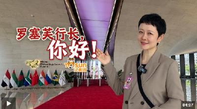 时政Vlog丨罗塞芙行长，你好！新开发银行，开启第二个“金色十年”