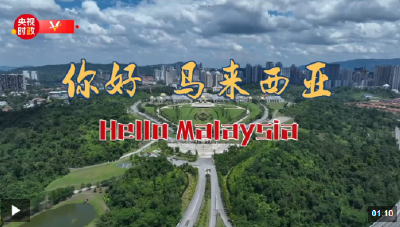 独家V观丨你好 马来西亚