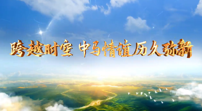 大道之行丨跨越时空 中马情谊历久弥新
