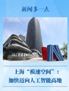 新闻多一点｜上海“模速空间”：加快迈向人工智能高地