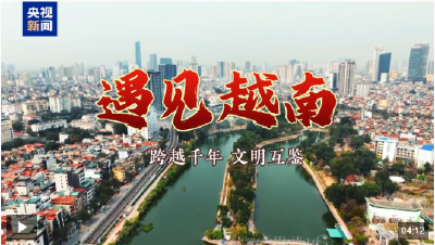 遇见越南丨跨越千年 文明互鉴