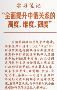 学习笔记丨“全面提升中俄关系的高度、维度、韧度”