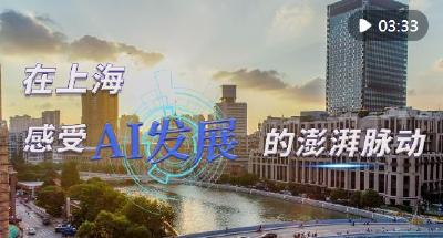 时政Vlog｜在上海，感受AI发展的澎湃脉动