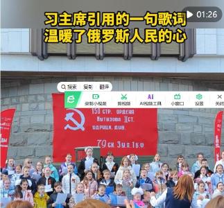 习主席引用的一句歌词，温暖了俄罗斯人民的心