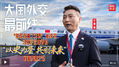 大国外交最前线丨“梨花开遍了天涯” 的季节 习近平主席开启“以史为鉴 共创未来”的俄罗斯之行