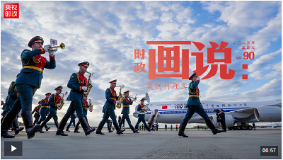 时政画说丨莫斯科迎宾