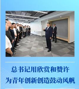 第一观察｜总书记用欣赏和赞许为青年创新创造鼓动风帆