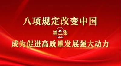 八项规定改变中国③成为促进高质量发展强大动力