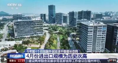 4月份进出口规模达历史次高 中国外贸交出超预期“韧性答卷”