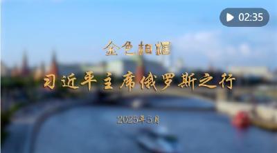 金色相框｜习近平主席俄罗斯之行