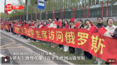 独家视频丨各界人士热烈欢迎习近平主席到访俄罗斯