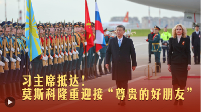 一见·习主席抵达！莫斯科隆重迎接“尊贵的好朋友”