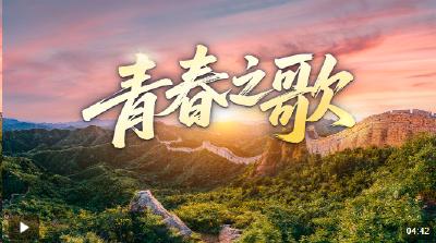 时政微视频丨青春之歌