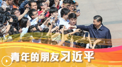 学习·知行丨青年的朋友习近平