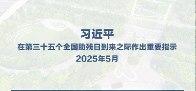 习言道｜努力做残疾人信得过、靠得住的知心人、贴心人