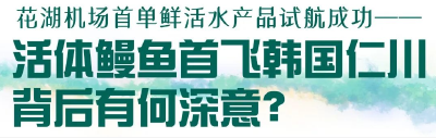 花湖机场首单鲜活水产品试航成功