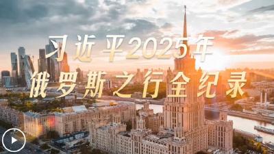 大道之行丨习近平2025年俄罗斯之行全纪录