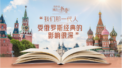 当外交遇上书香·“我们那一代人受俄罗斯经典的影响很深”