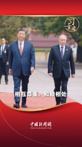 习言道丨中俄两国携手走出了一条大国、邻国和睦相处、合作共赢的崭新道路 