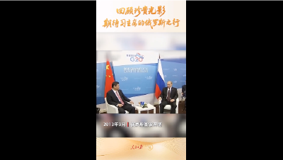 一见·回顾珍贵光影，期待习主席的俄罗斯之行