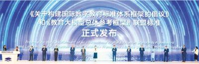 
中国跃升全球教育数字化标准制定者