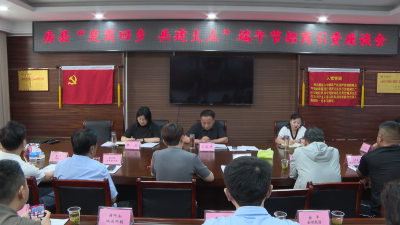 房县召开“楚商回乡 共建支点”端午节招商引资座谈会