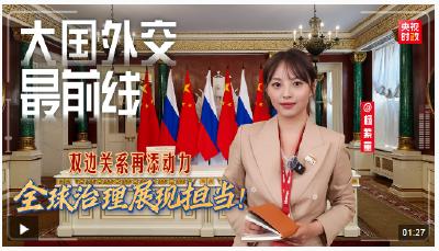 大国外交最前线丨双边关系再添动力 全球治理展现担当！