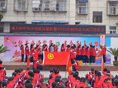 青春心向党 奋进新征程  ——城关四中举行新团员入团宣誓仪式