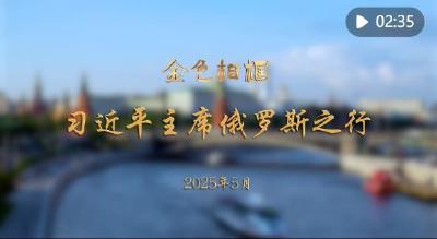 金色相框｜习近平主席俄罗斯之行