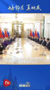 联播+｜光影瞬间鉴证中俄友谊