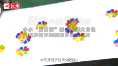 寻找小镇创业家㉛丨让世界记住“中国甜”！海归硕士返乡开糖果厂