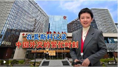 时政Vlog丨在莫斯科记录中国外交的繁忙时刻