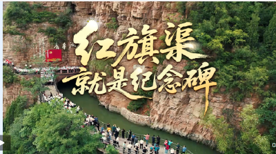 时政微视频丨红旗渠就是纪念碑