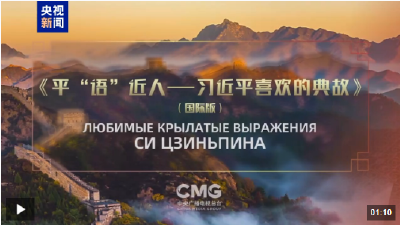 《平“语”近人——习近平喜欢的典故》（国际版）将在俄罗斯多家主流媒体落地播出