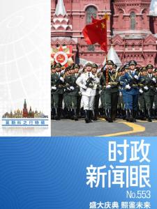 习近平圆满结束对俄罗斯国事访问并出席纪念苏联伟大卫国战争胜利80周年庆典