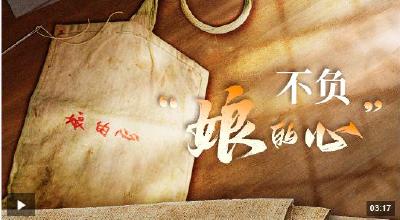 时政微视频丨不负“娘的心”