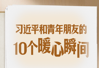 习语丨习近平和青年朋友的10个暖心瞬间