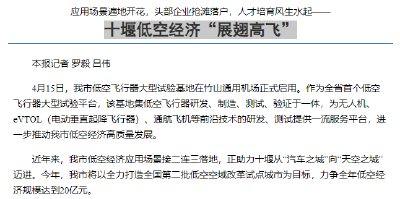 十堰低空经济“展翅高飞”