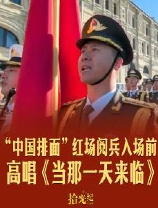 拾光纪·现场原声！“中国排面”红场阅兵入场前高唱《当那一天来临》