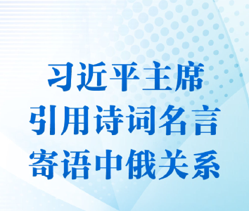 第一观察｜习近平主席引用诗词名言寄语中俄关系