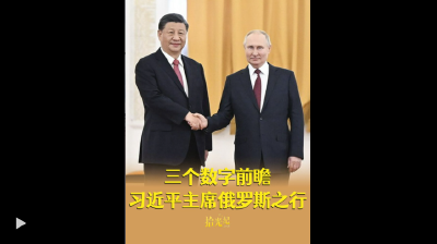 11次、80年、百年变局，三个数字前瞻习近平主席俄罗斯之行