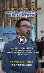 乌克兰学者扎卡尔·西姆奇奇：探索AI助力教育新变革
