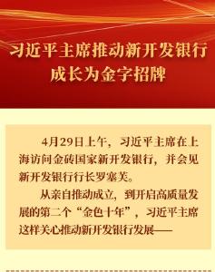 习近平主席推动新开发银行成长为金字招牌