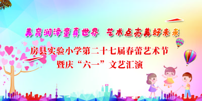回看丨房县实验小学第二十七届春蕾艺术节暨庆“六一”文艺汇演