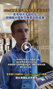 麦考瑞大学副校长Handley教授：想瞧瞧中国数字教育创新成果！