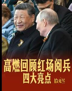 拾光纪·四大亮点！红场阅兵高燃瞬间回顾