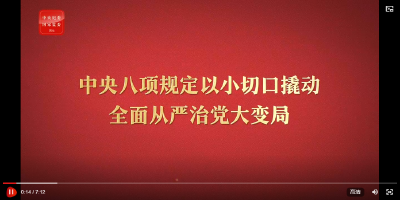 八项规定改变中国②以小切口撬动全面从严治党大变局