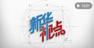 新华视点｜我凭热血书华章 青春逐梦展锋芒