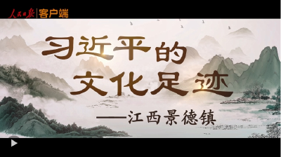 习近平的文化足迹丨瓷越千年