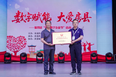 数字公益点亮房县  携手共筑大爱之城